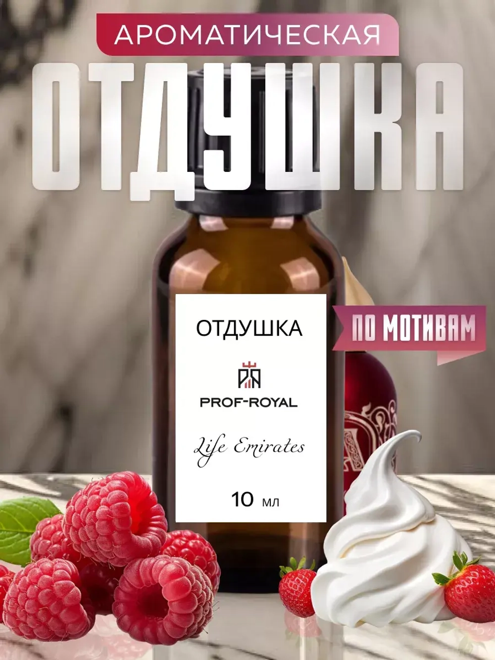 Парфюмерная отдушка Prof-Royal Life Emirates, 10мл, прозрачная, жидкая