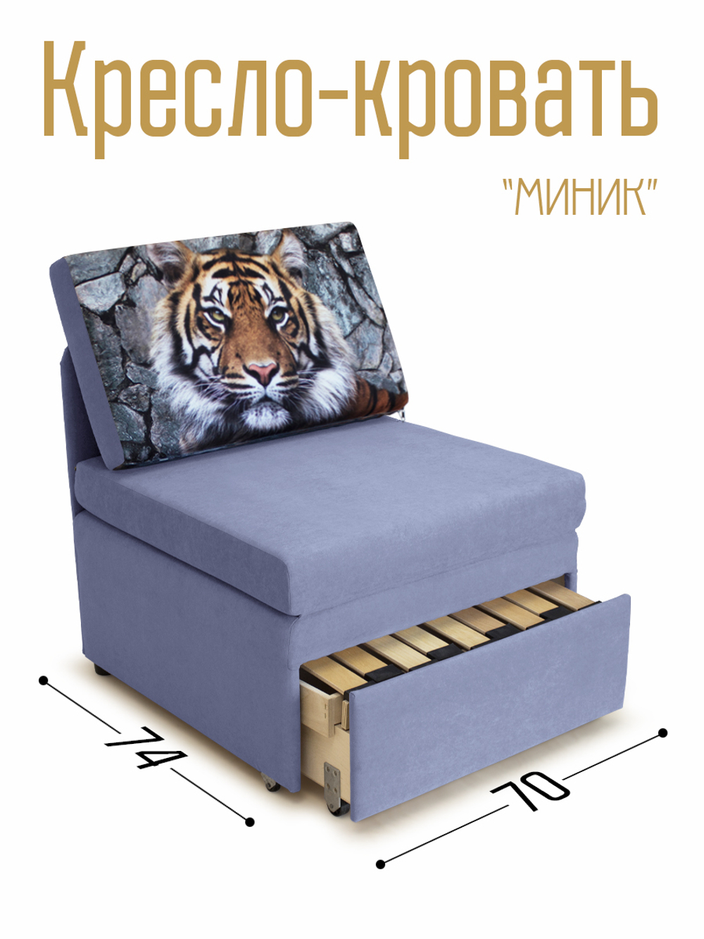 Кресло-кровать "Миник" 70 см, купон Тигр