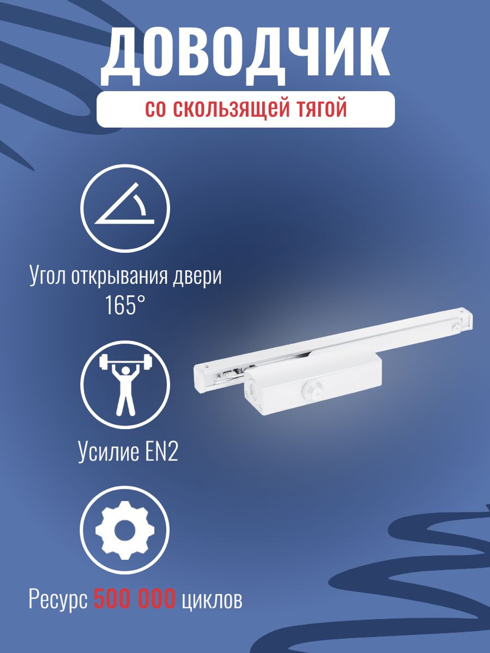 Дверной доводчик NOTEDO DC-025-095 SL+HO+DA+BC с амортизацией открывания, белый