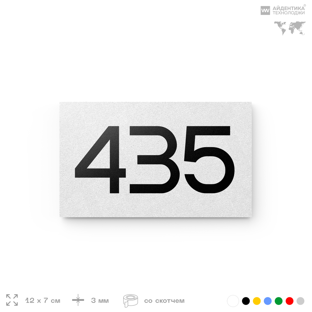 Номер на дверь 435, табличка на дверь для офиса, квартиры, кабинета, аудитории, склада, белая 120х70 мм, Айдентика Технолоджи