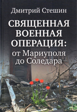 Священная военная операция: от Мариуполя до Соледара