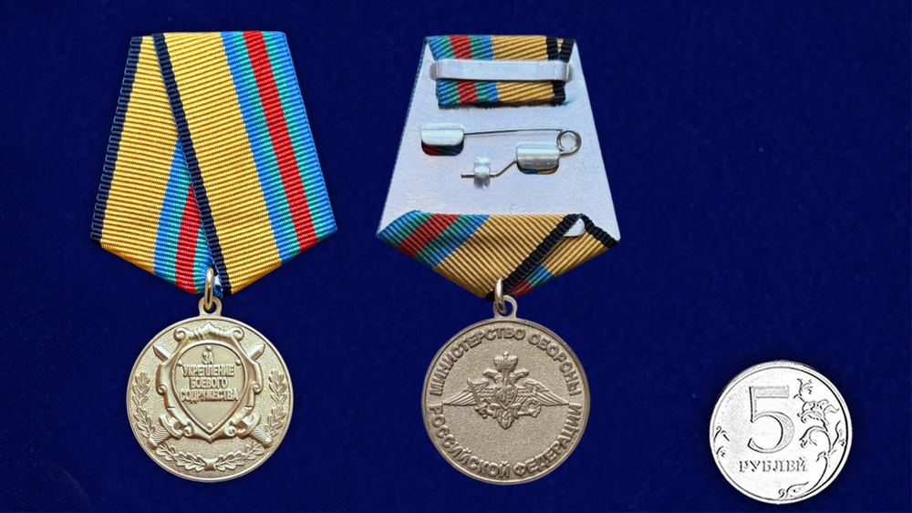 Медаль "За укрепление боевого содружества" МО РФ