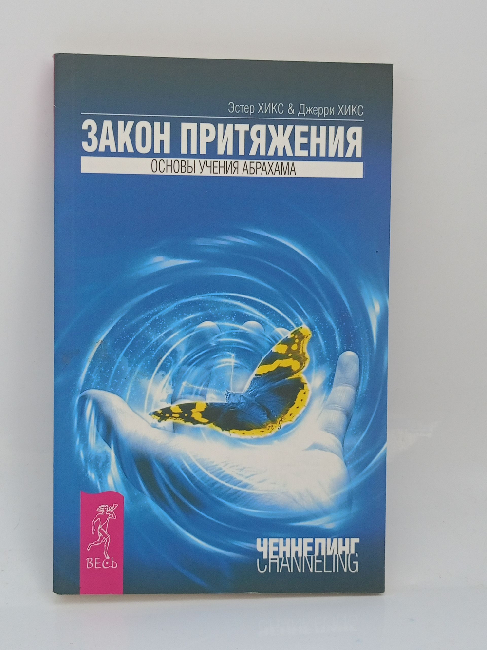 Закон притяжения. Основы учения Абрахама