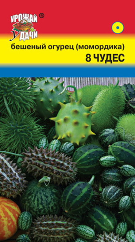 Момордика 8 Чудес (Бешенный огурец) 0,05г  УУ Ц