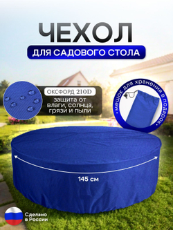 Чехол для круглого стола (уличный) 145*75 см цифра