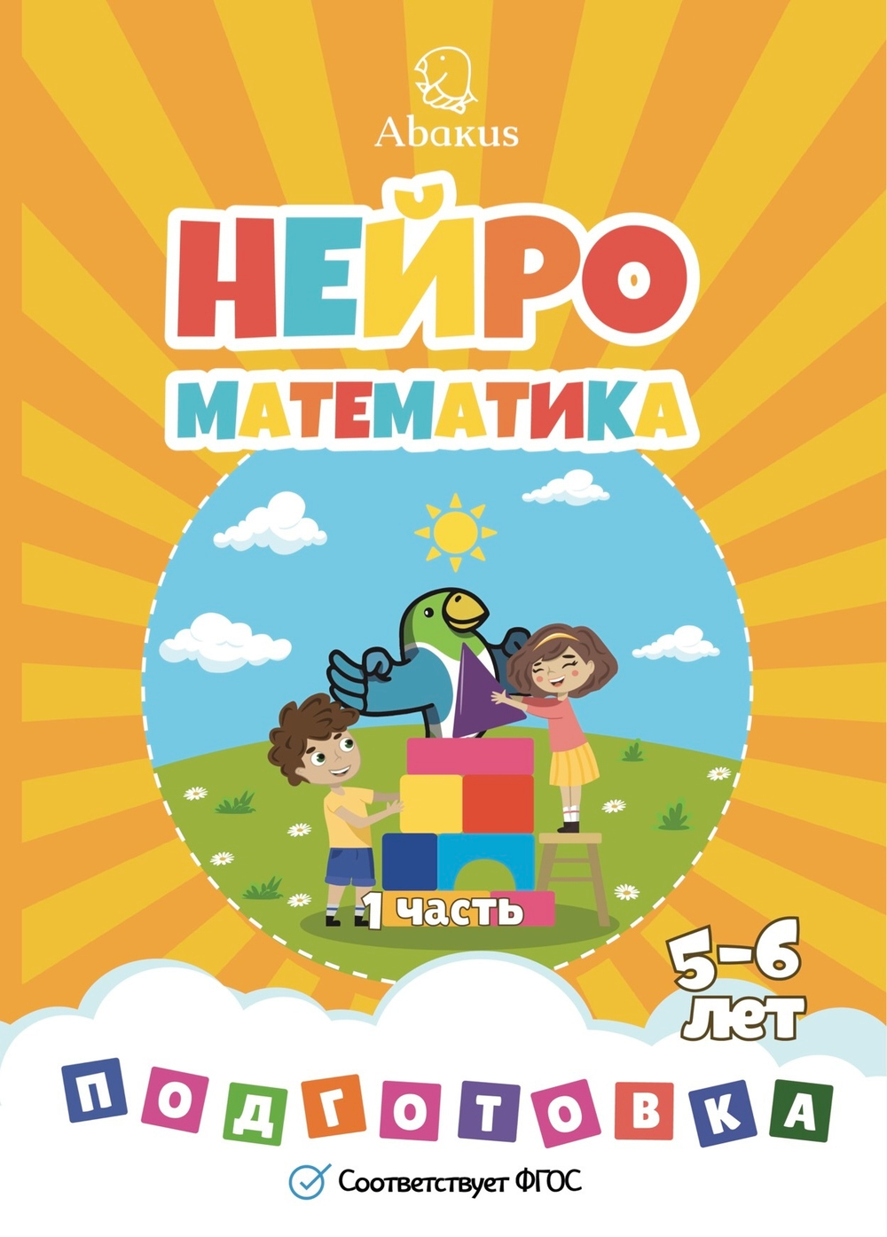 Нейроматематика подготовка комплект