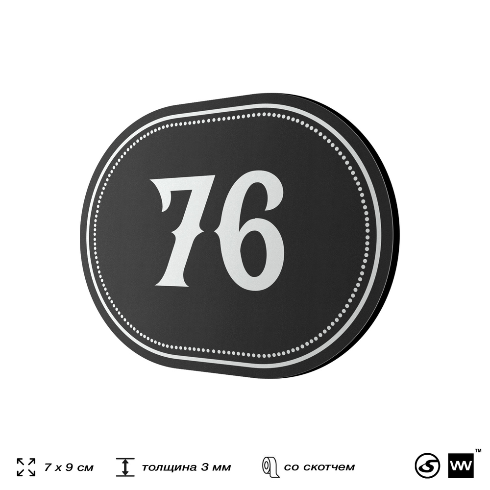 Номерок на дверь квартиры 76, для кабинета, офиса, шильдик 9 х 7 см, черный, Айдентика Технолоджи