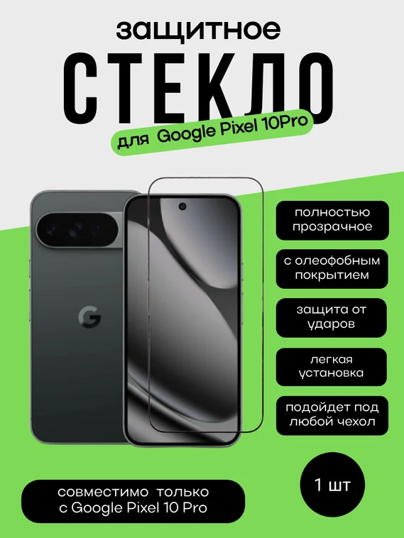 Защитное стекло для Pixel 10 Pro Unipha Full Glue 3D GLASS
