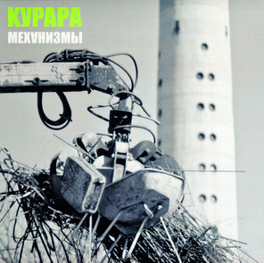 Курара / Механизмы (CD)