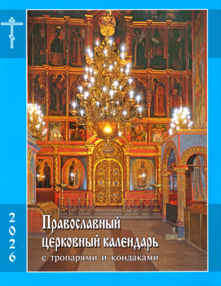 2026 С тропарями и кондаками (Московская Патриархия РПЦ)
