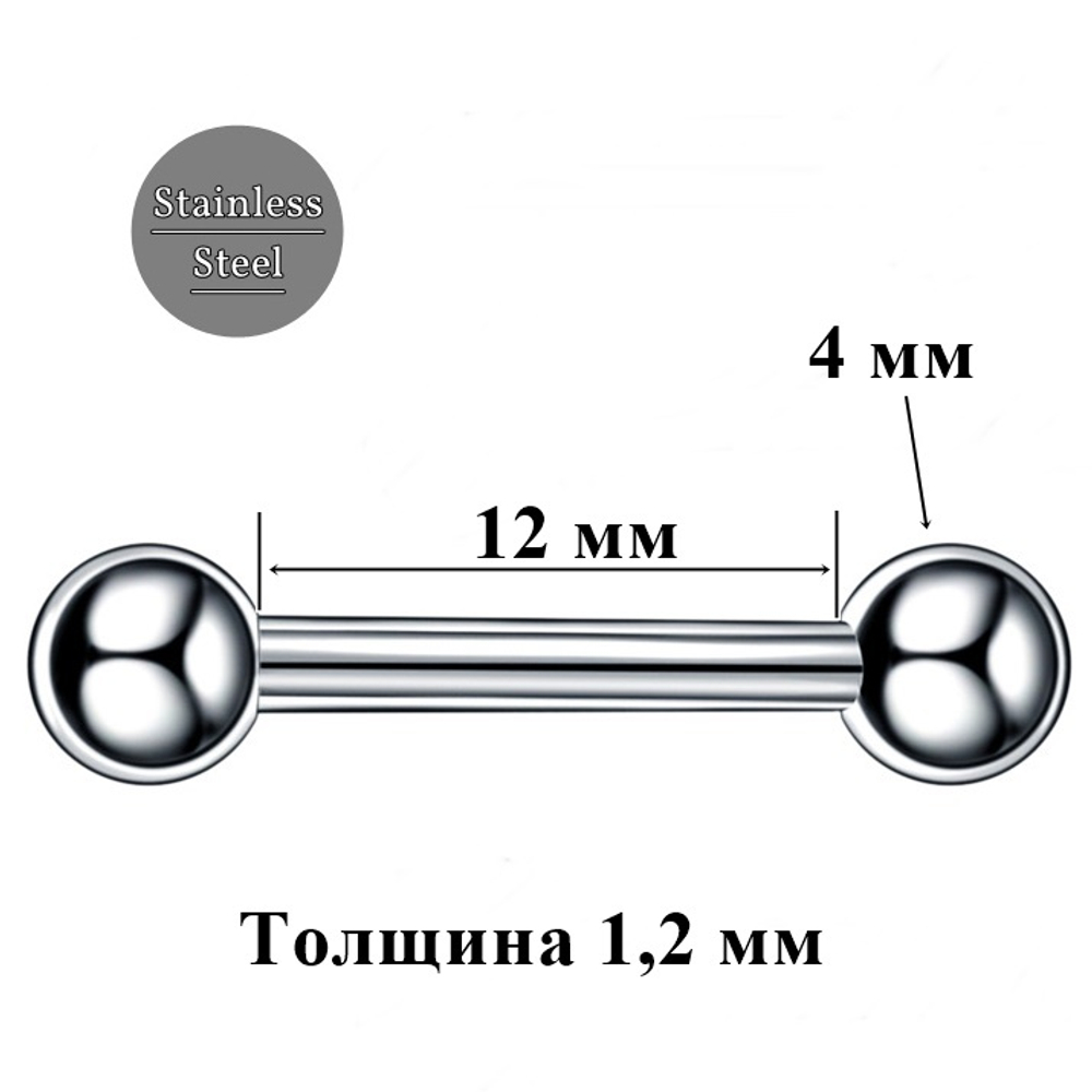 Штанга 12 мм с шариками 4 мм для пирсинга. Медицинская сталь. 1 шт