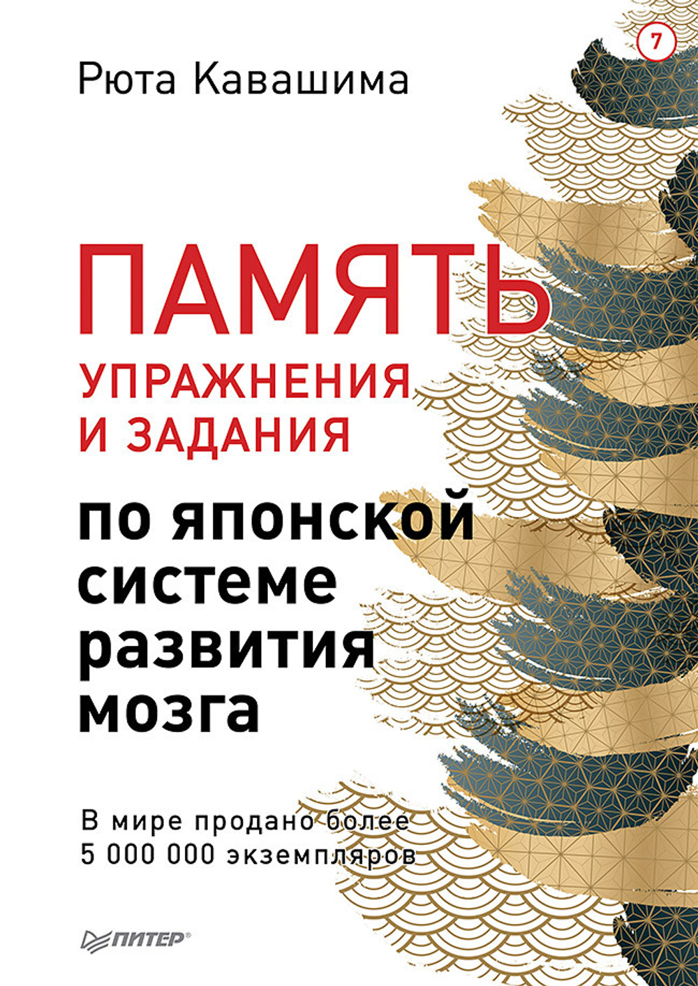 Память. Упражнения и задания по японской системе развития мозга