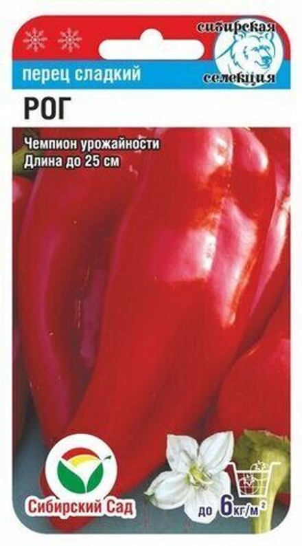 Перец сладкий Рог 15шт СибСад