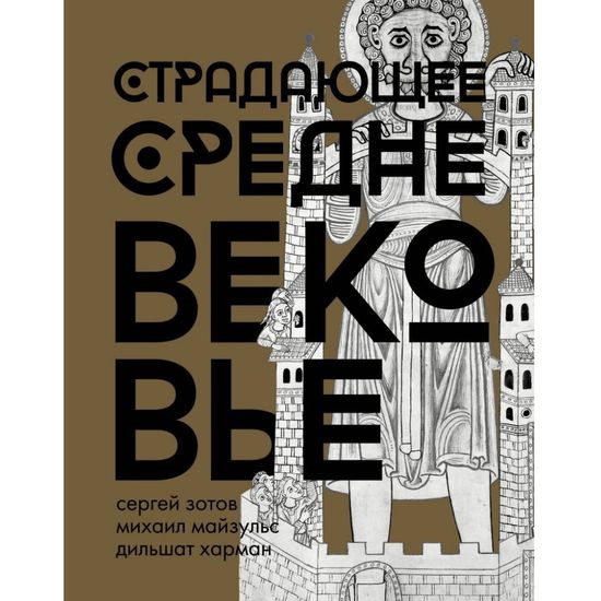 Книга Страдающее Средневековье. Подарочное издание
