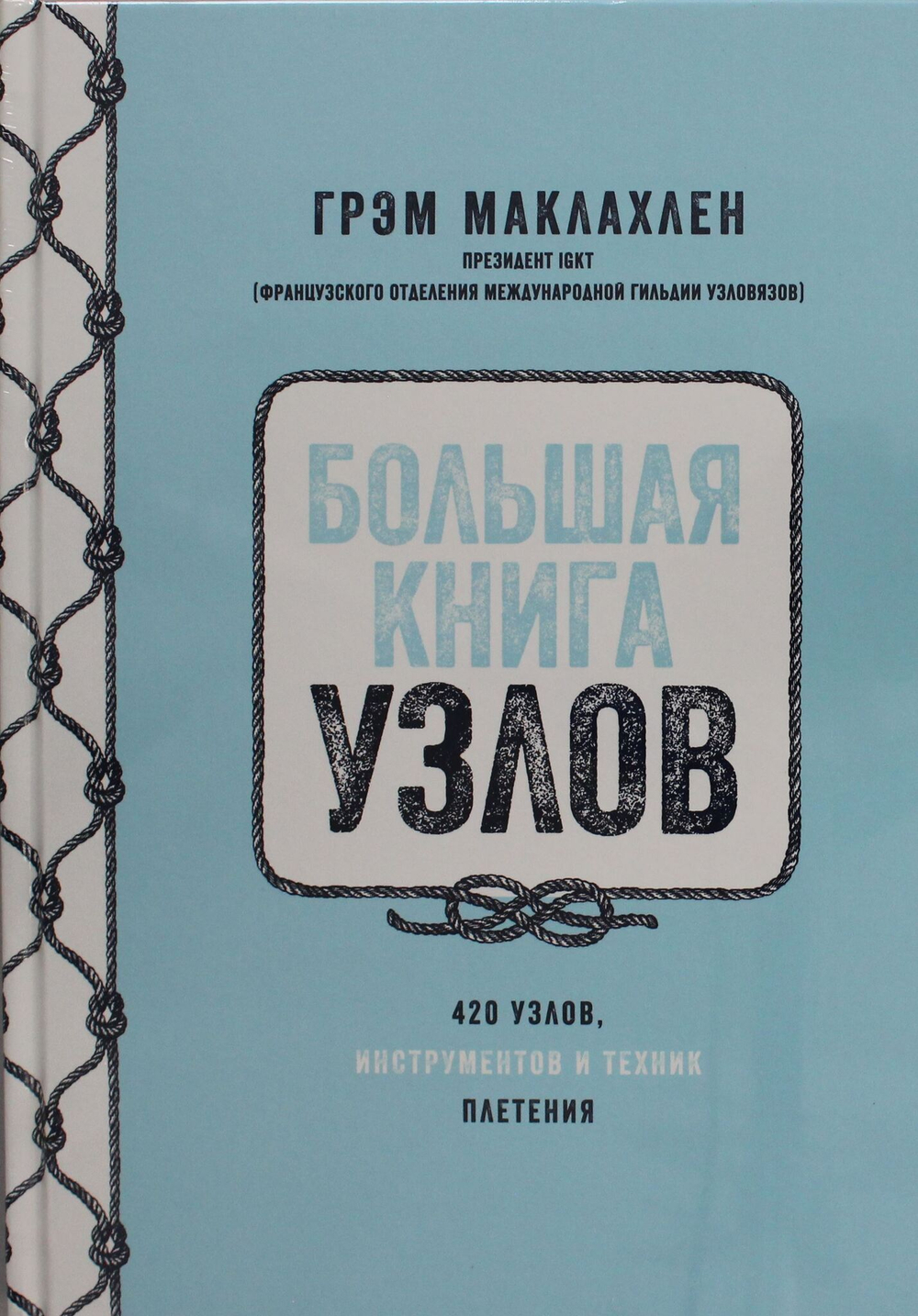 Большая книга узлов. 420 узлов, инструментов и техник плетения