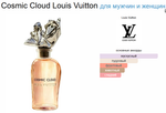 Cosmic Cloud Louis Vuitton 100 ml (duty free парфюмерия)