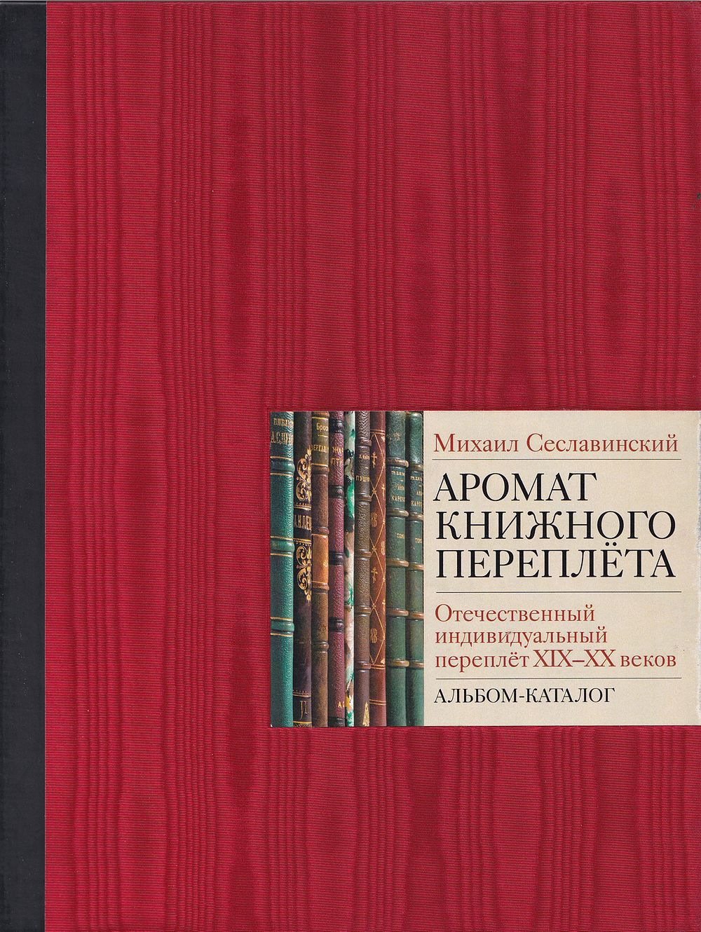 Аромат книжного переплета. Отечественный индивидуальный переплет XIX-ХХ веков: Альбом-каталог
