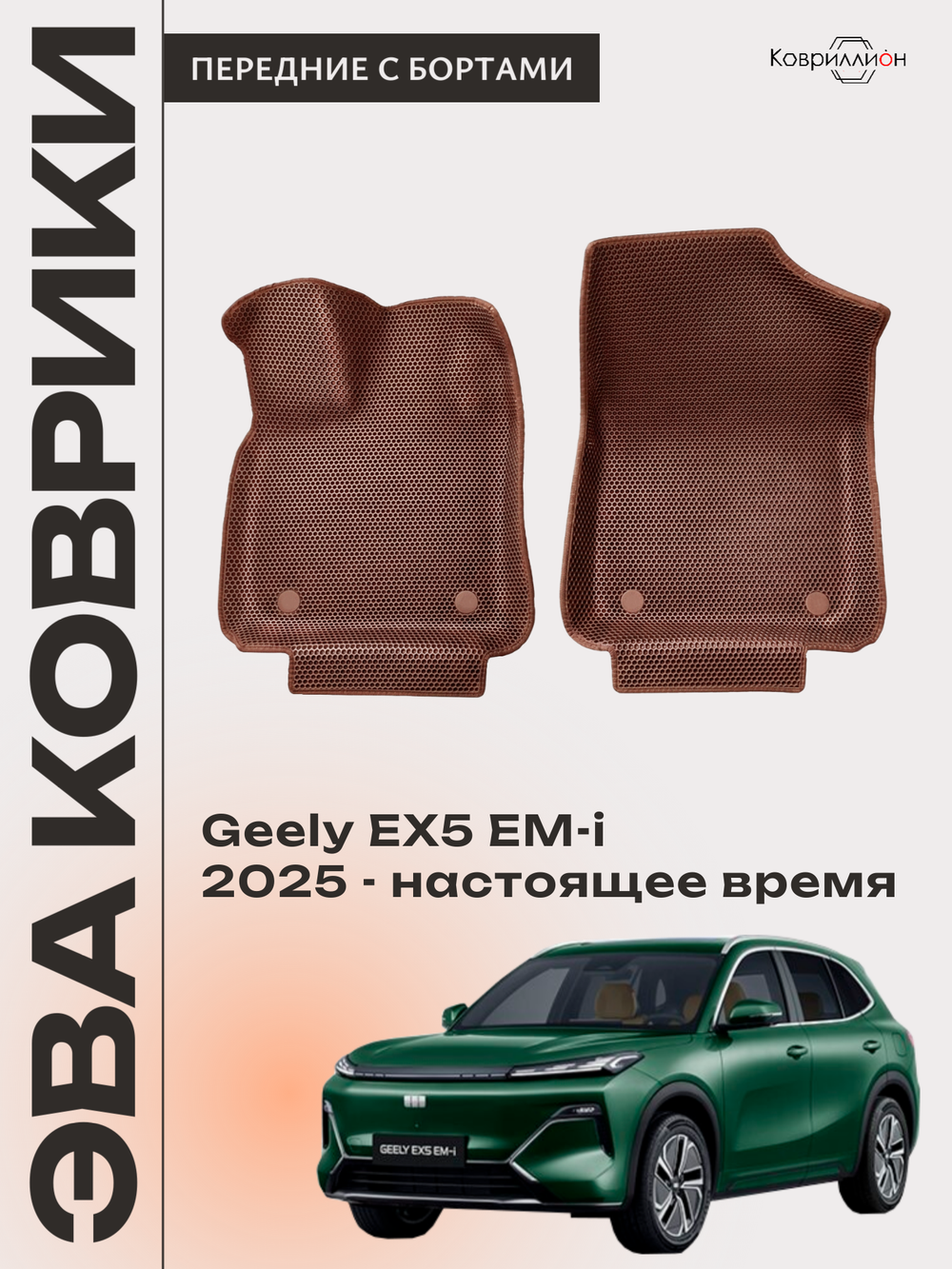 Передние автомобильные коврики ЭВА с бортами для Geely EX5 EM-i (25-н.в.)