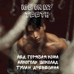 Ateez - "Ice on my teeth"