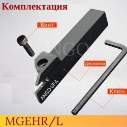 Державка MGEHR2525-3 Резец Отрезной Канавочный токарный для сменных пластин MGMN MGGN MRMN