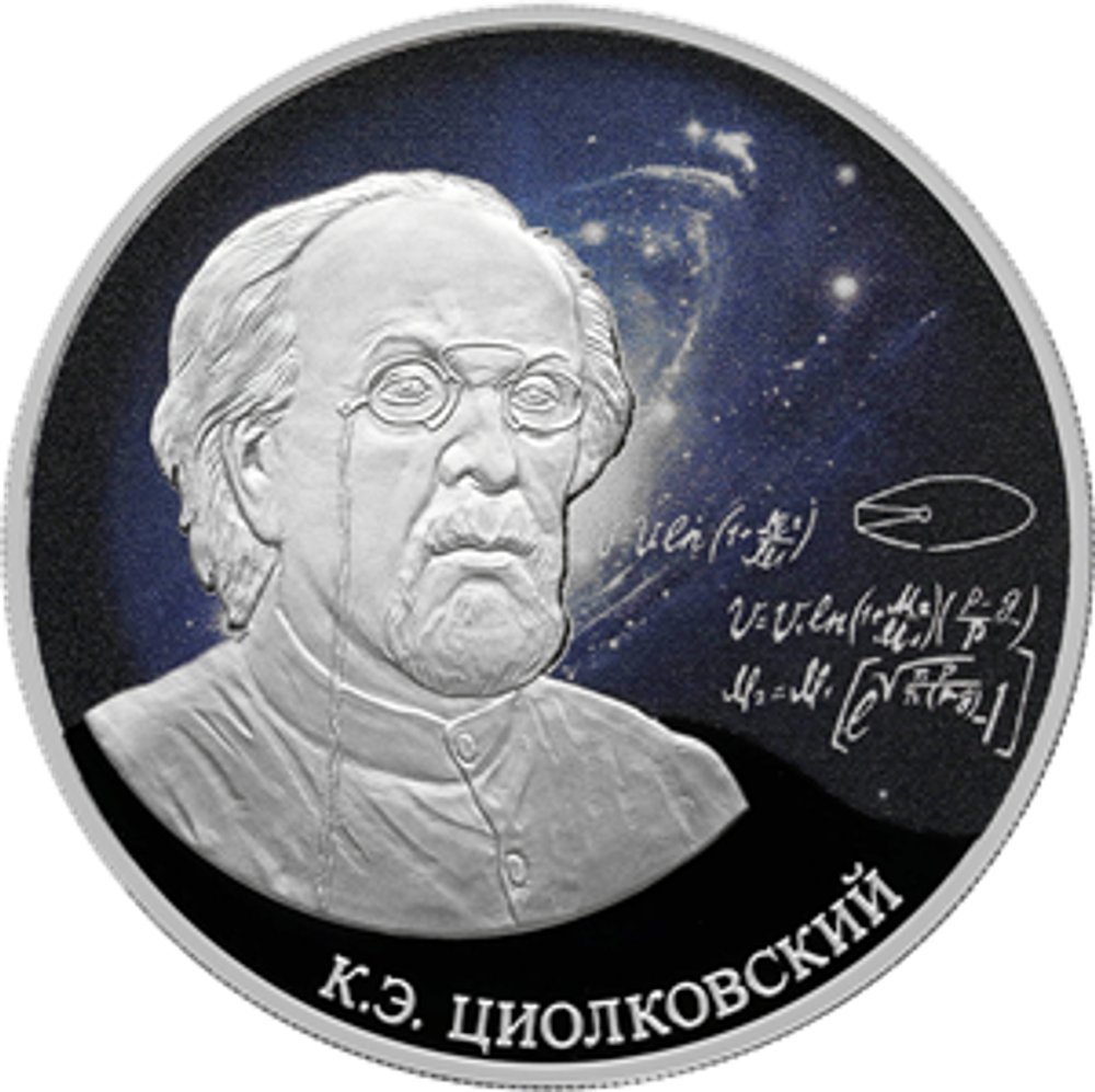 3 рубля Стремление к звездам, К.Э. Циолковский Серия Космос 2021 год. PROOF
