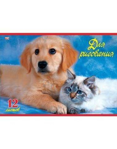 Альбом для рисования А4 12л. "Верные друзья" (Хатбер)