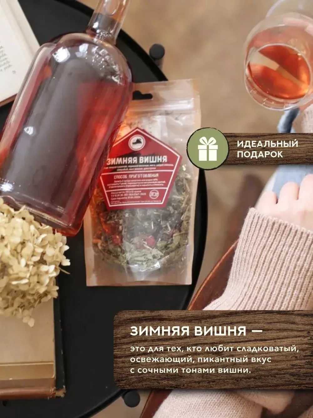 Набор для настойки Зимняя вишня (Алтайский товар) 5 шт