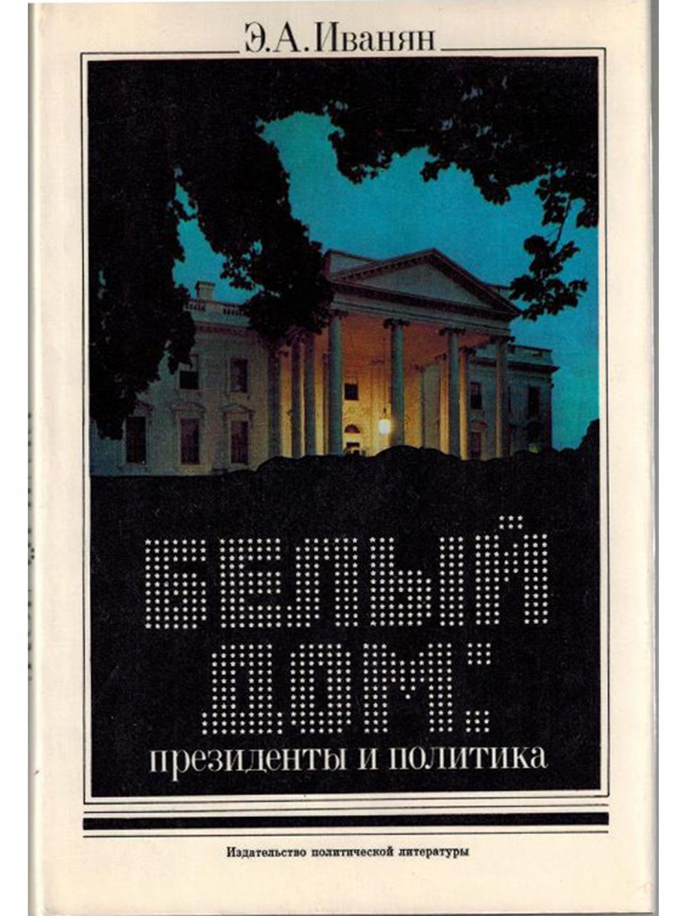 Белый дом. Президенты и политика