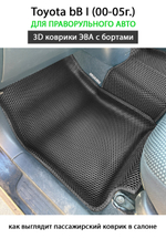 передние эва коврики в салон авто для toyota bB I (00-05г.) от supervip