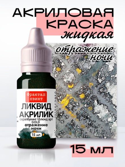 Жидкая акриловая краска ЛИКВИД АКРИЛИК «Отражение ночи» серия «Золотая»