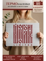 Термонаклейка на одежду, термопринт Шопоголик