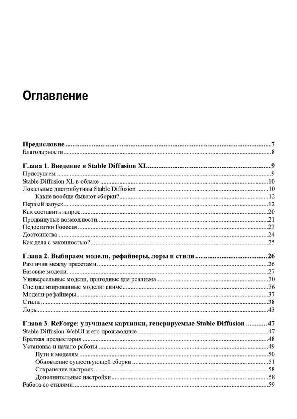 Книга: Афонин Олег "Stable Diffusion XL. Генерируем картинки нейросетью на своем компьютере"