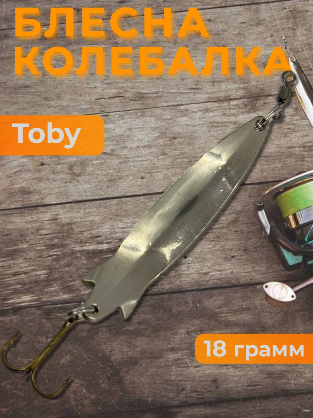 Блесна колебалка Toby 18g