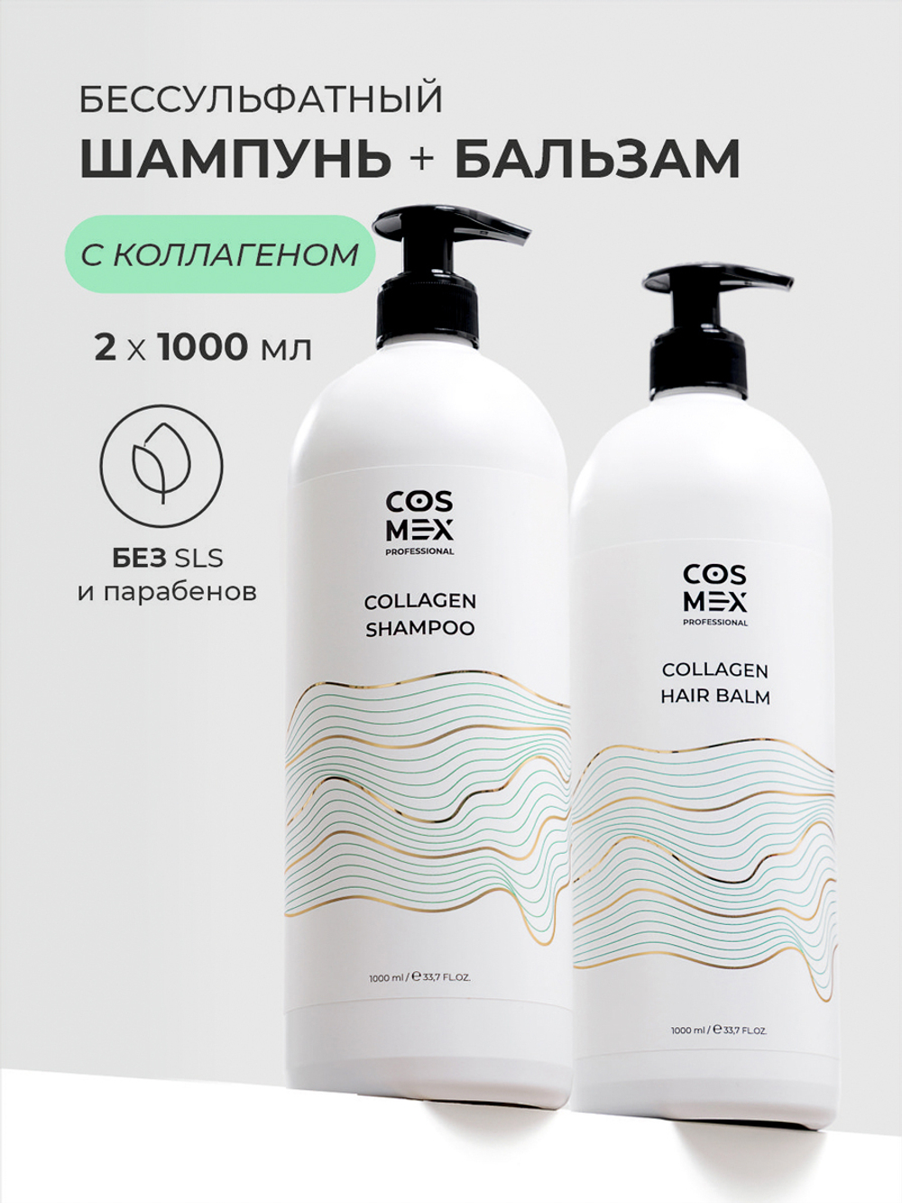 Cosmex Набор Collagen Шампунь + бальзам для волос бессульфатный с коллагеном