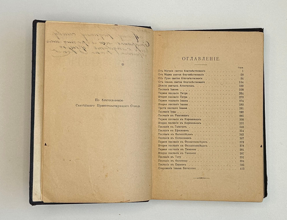 Новый Завет. СПб., Синодальная типография,1909г.