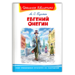 Пушкин А.С. Евгений Онегин