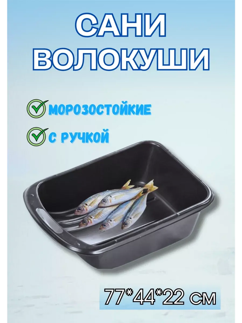 Сани-волокуши С-1/2 с ручкой, 77х44х22 см