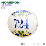 Номер на дверь квартиры 724, для кабинета, офиса, в средиземноморском стиле, шильдик 10 х 7,5 см, белый, Айдентика Технолоджи