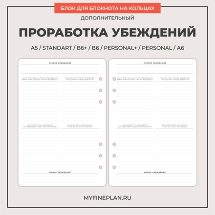 Блок "Проработка убеждений" (6 колец / 20 листов)