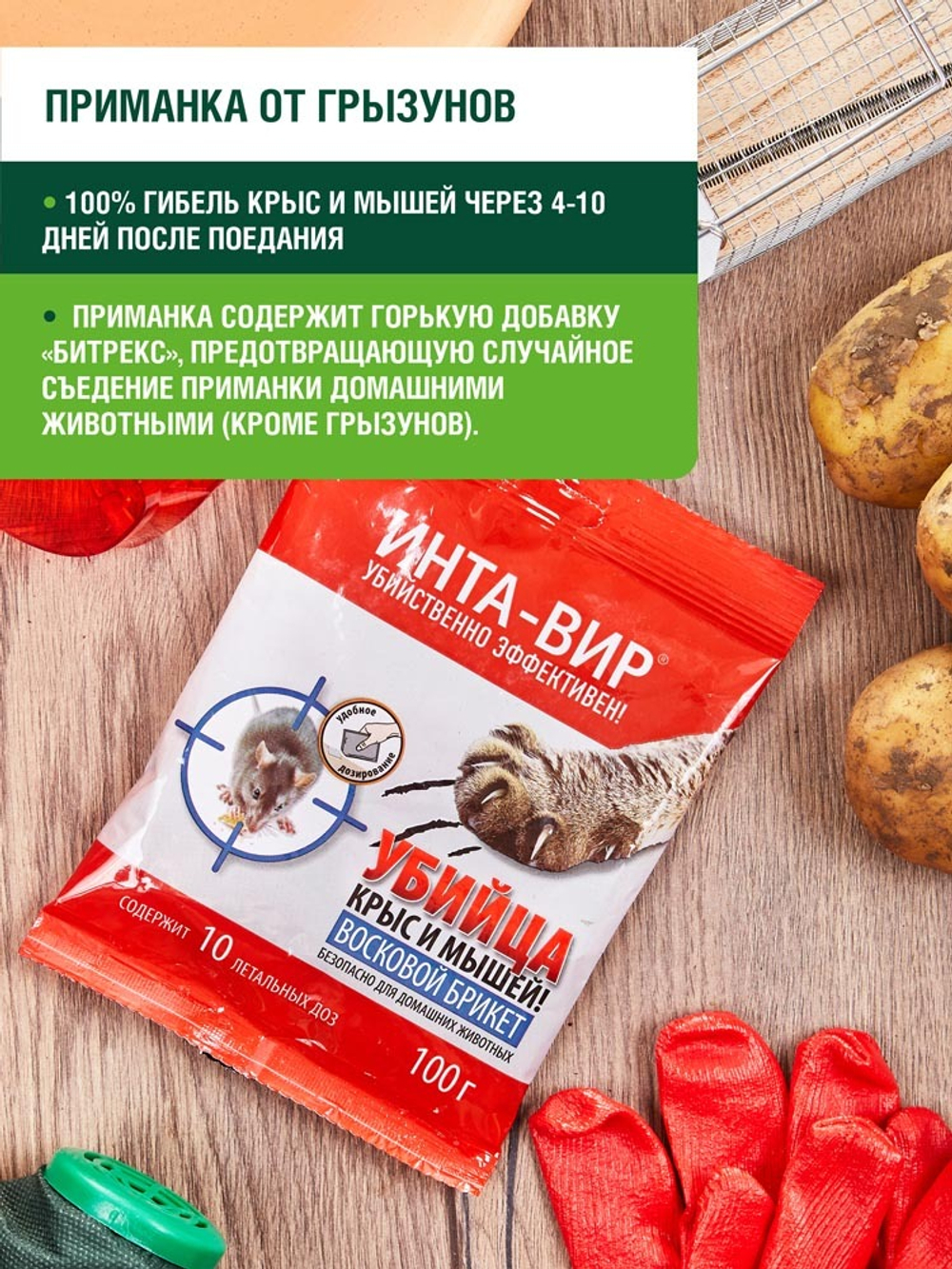 ПРИМАНКА ИНТА-ВИР УБИЙЦА КРЫС И МЫШЕЙ ВОСКОВОЙ БРИКЕТ 50ГР