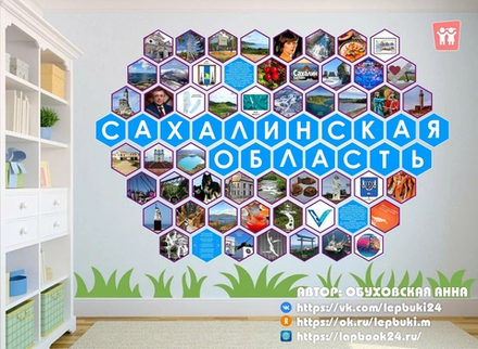 Стендбук "Сахалинская область"
