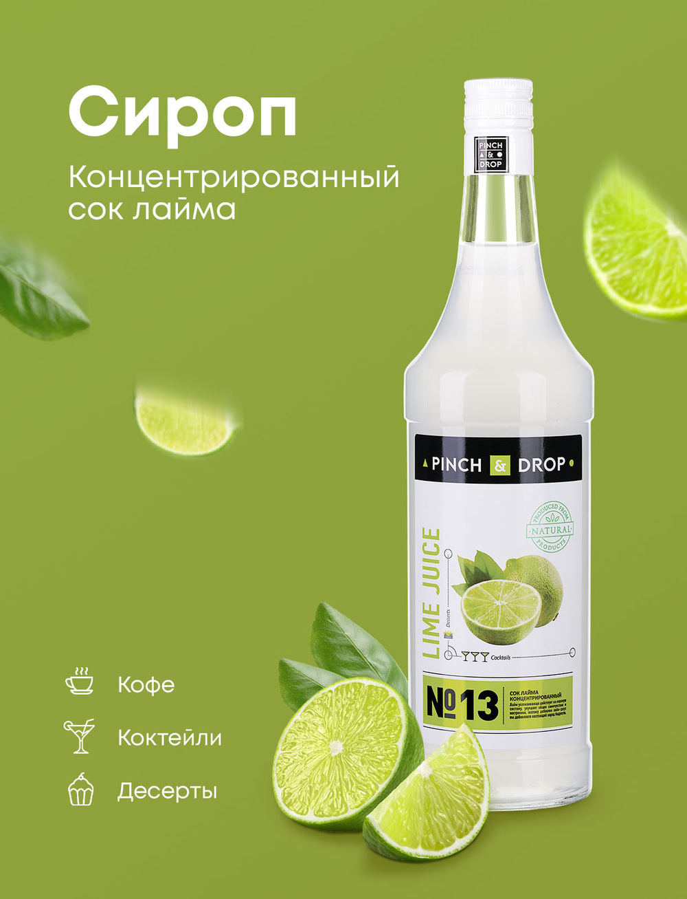 Сок лайма концентр. 1.0л Pinch&Drop №13