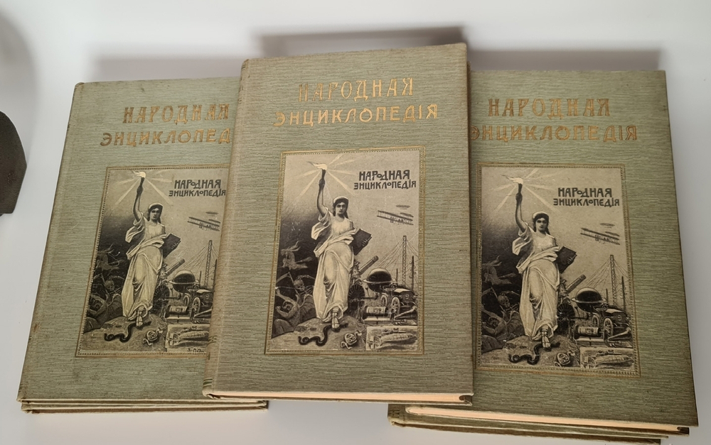 "Народная энциклопедия научных и прикладных знаний". В четырнадцати томах. 20 книг. 1912 г.