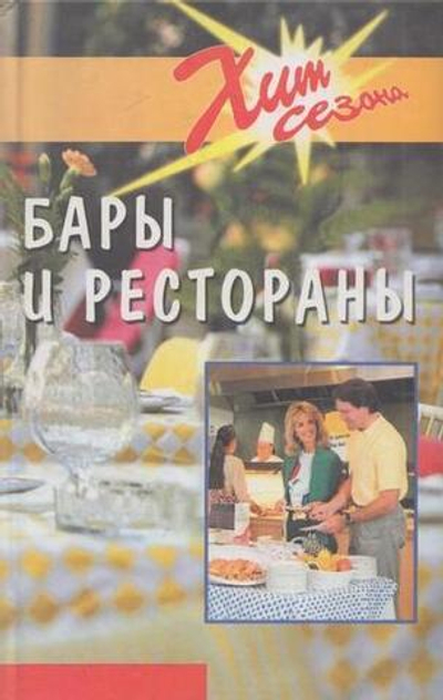 Бары и рестораны. Техники обслуживания