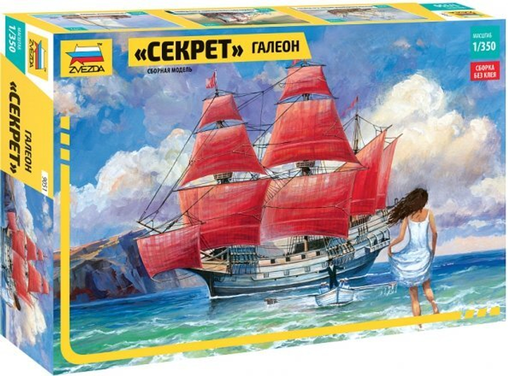 Модель для сборки КОРАБЛЬ "Парусный корабль галеон "Секрет", масштаб 1:350, ЗВЕЗДА, 9051