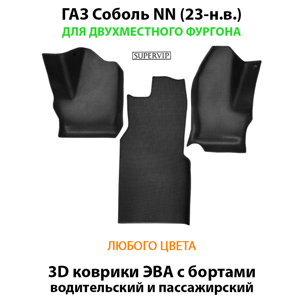 передние эва коврики в салон авто для газ соболь nn 23-н.в. от supervip