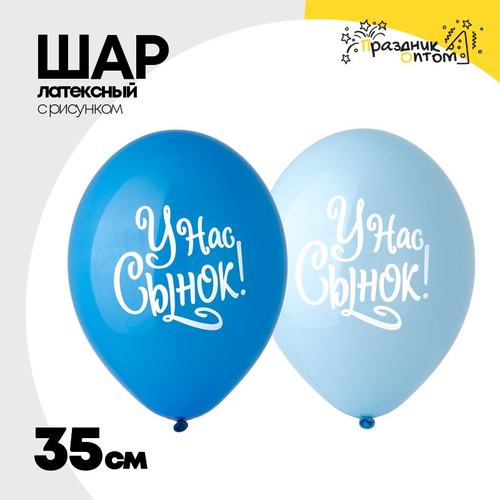 Шар латексный 35см У нас Сынок! (Голубой)