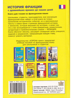 История Франции. Книга для чтения на франц языке 2-е издание