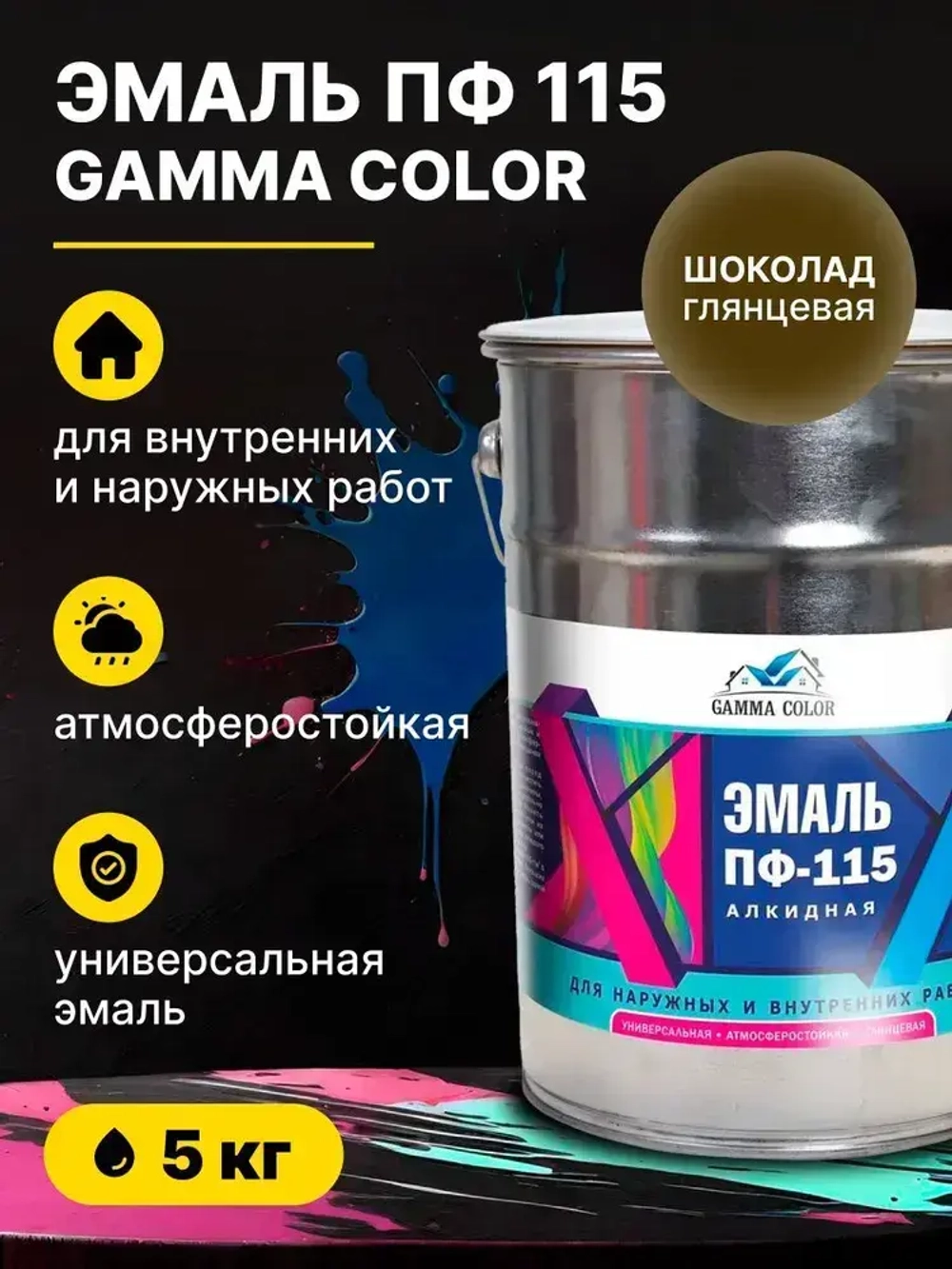 Эмаль алкидная шоколад ПФ 115 Gamma Color 5 кг/краска по металлу