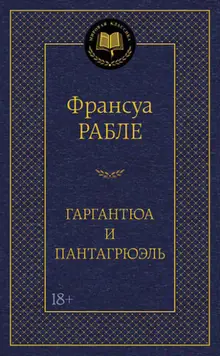 Гаргантюа и Пантагрюэль